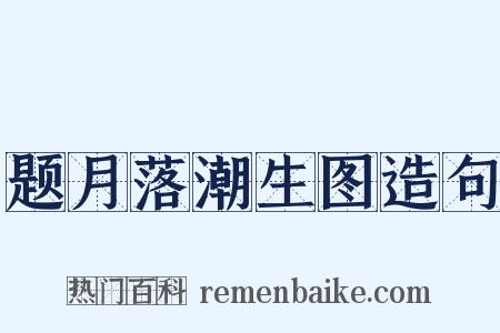 题月落潮生图造句是什么意思的图片
